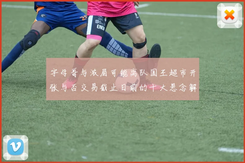 字母哥与浓眉可能离队国王超市开张与否交易截止日前的十大悬念解析