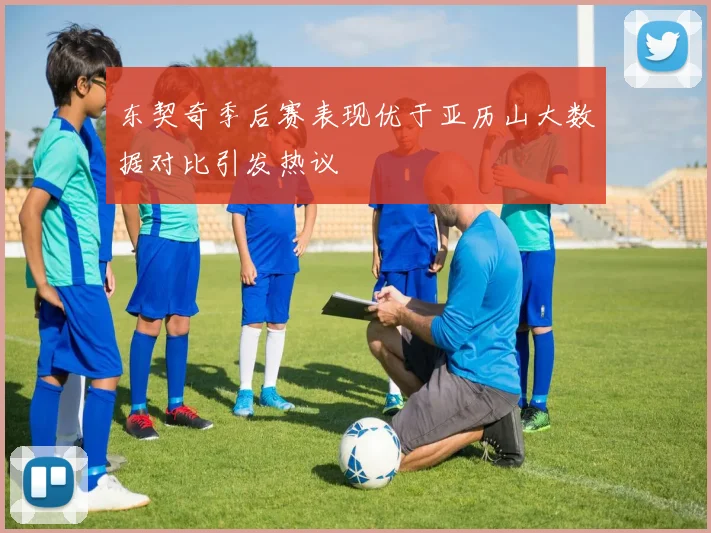 东契奇季后赛表现优于亚历山大数据对比引发热议