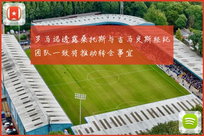 罗马诺透露桑托斯与吉马良斯经纪团队一致将推动转会事宜