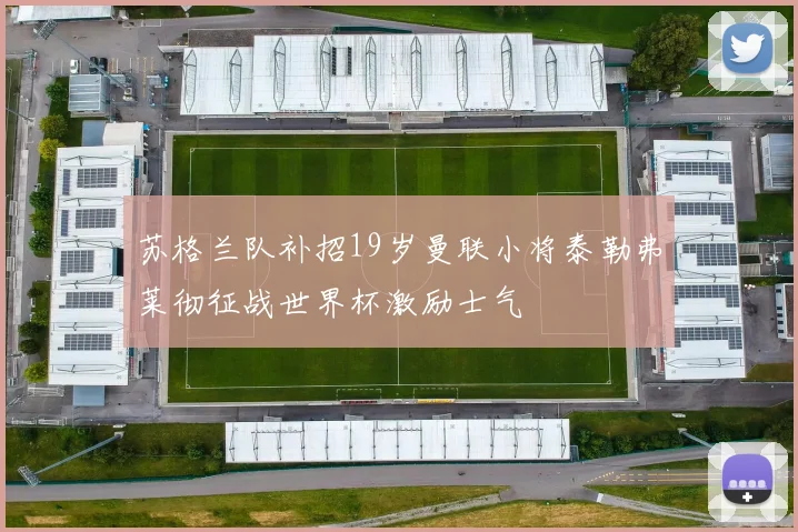苏格兰队补招19岁曼联小将泰勒弗莱彻征战世界杯激励士气